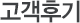 고객후기