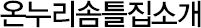 온누리솜틀집소개